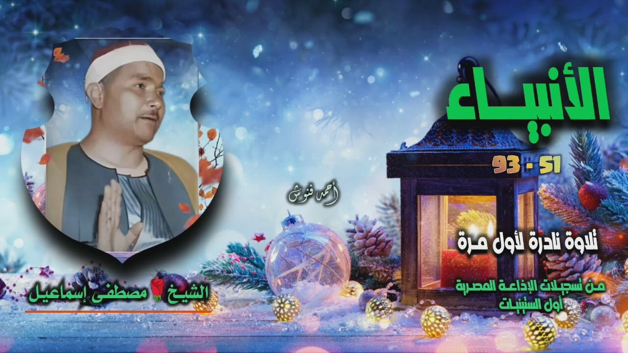 الشيخ مصطفى إسماعيل | سورة الأنبياء 51-93 | تلاوة نادرة لأول مـرة