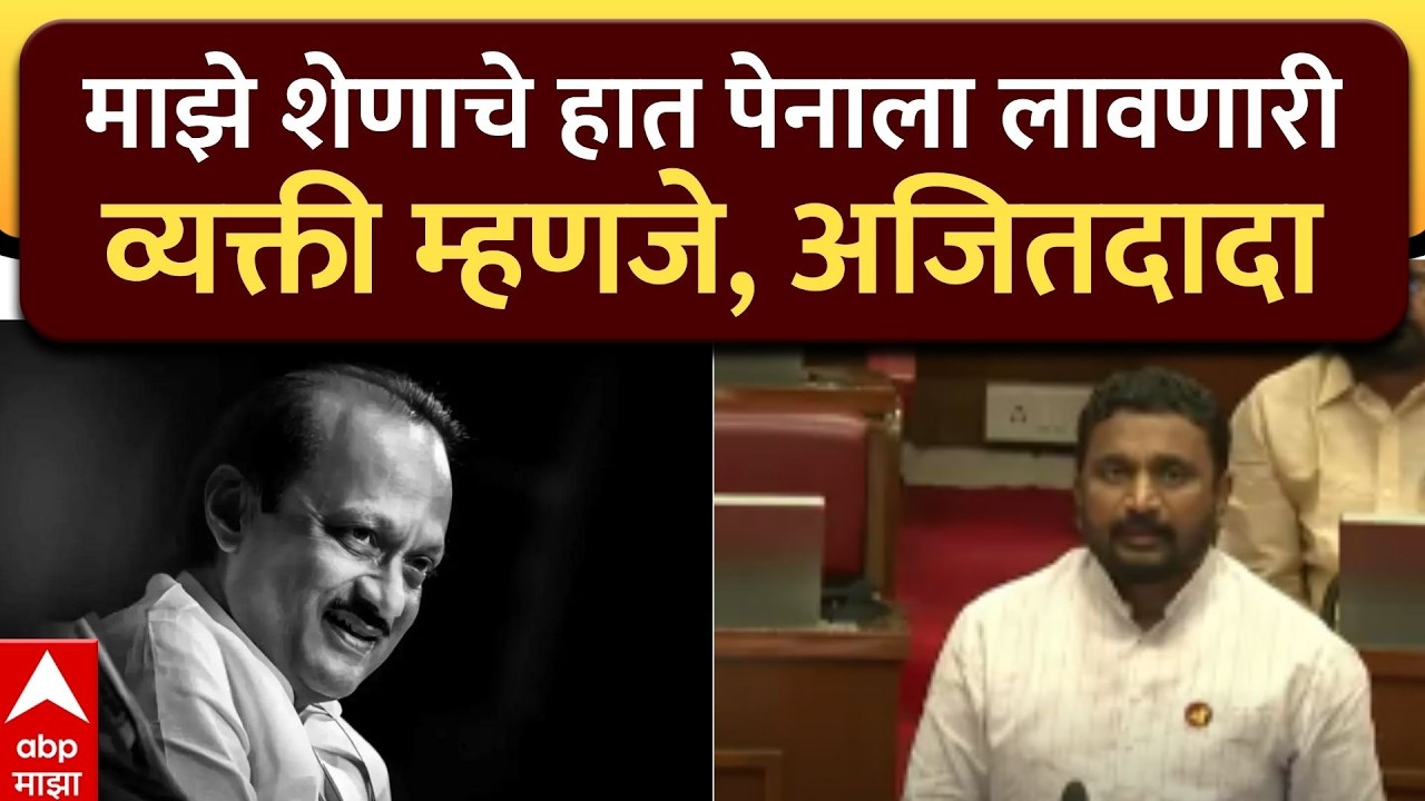 Amol Mitkari on Ajit Pawar : माझे शेणाचे हात पेनाला लावणारी व्यक्ती म्हणजे, अजितदादा- अमोल मिटकरी