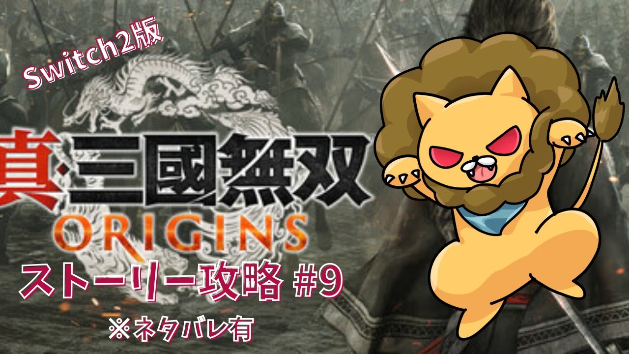 第五章開幕！官渡の戦いに勝利したぞ！ #9 ※ネタバレあり【 #三國無双origins #switch2 】【初見プレイ】
