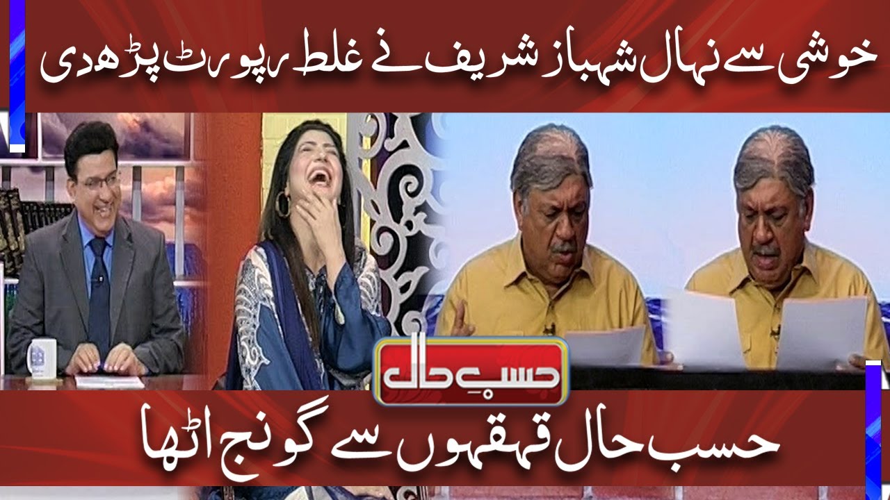Shehbaz Sharif Ne Hasb e Haal Mein Galat Report Parh Di | Hasb e Haal | Dunya News