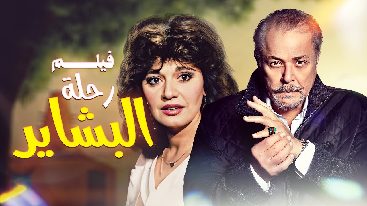 حصرياً فيلم الإثارة والتشويق 