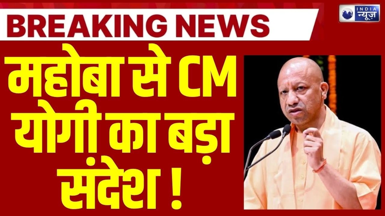 Yogi Adityanath Mahoba Visit: महोबा में गरजे योगी आदित्यनाथ, विकास और सुरक्षा पर बड़ा बयान !