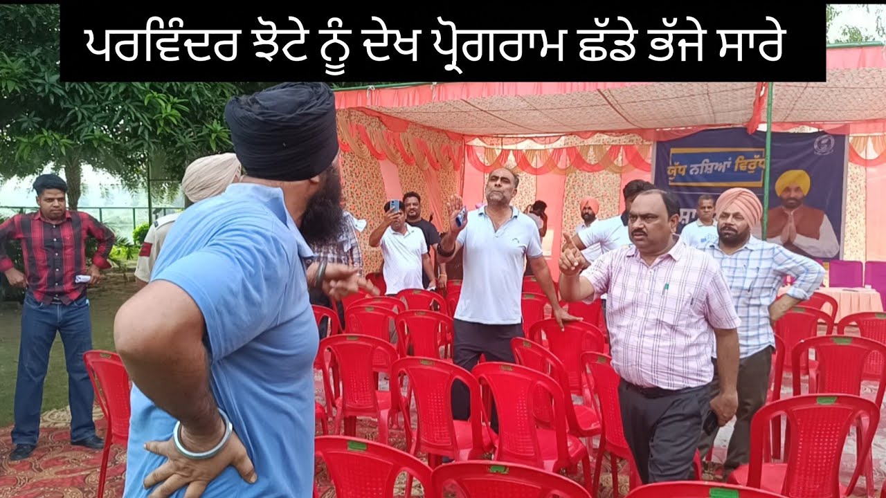 ਮਾਨਸਾ ਵਿੱਚ ਪਰਵਿੰਦਰ ਝੋਟੇ ਨੇ ਪਾ ਦਿੱਤੇ ਖਿ/ਲਾਰੇ ਸਭ ਭੱਜ ਗਏ ਫਿਰ