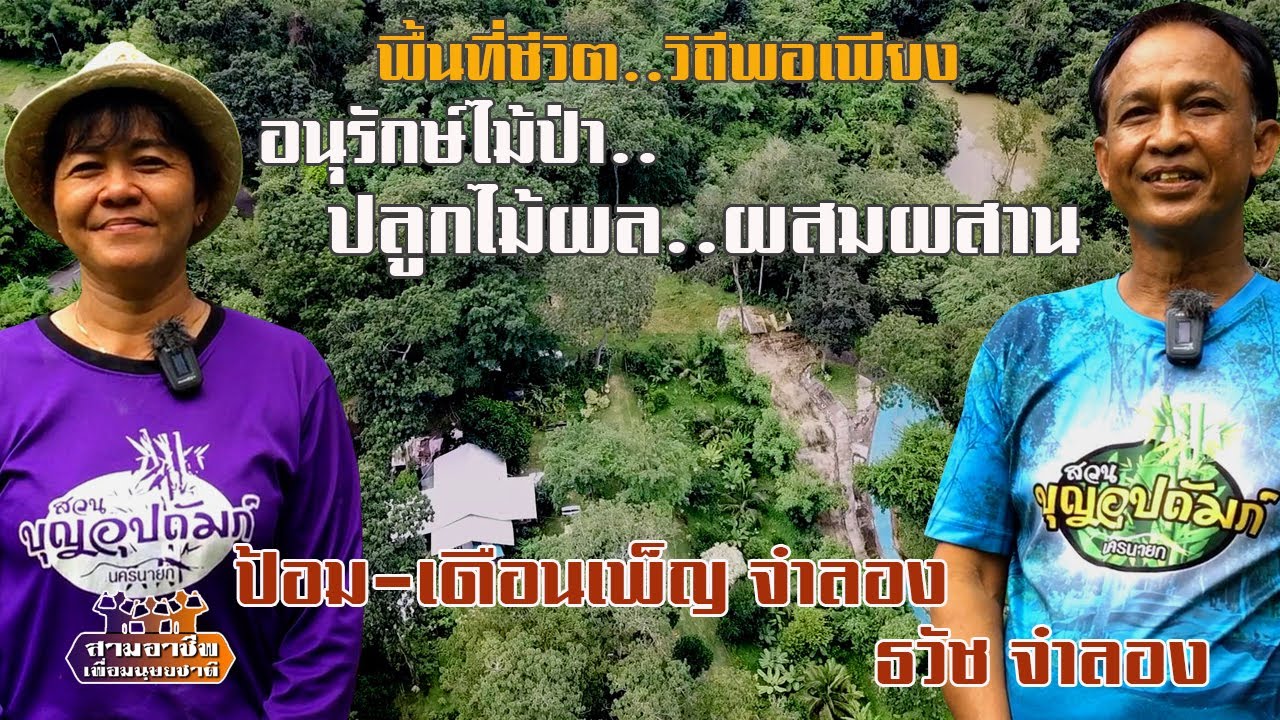 พื้นที่ชีวิต..วิถีพอเพียง