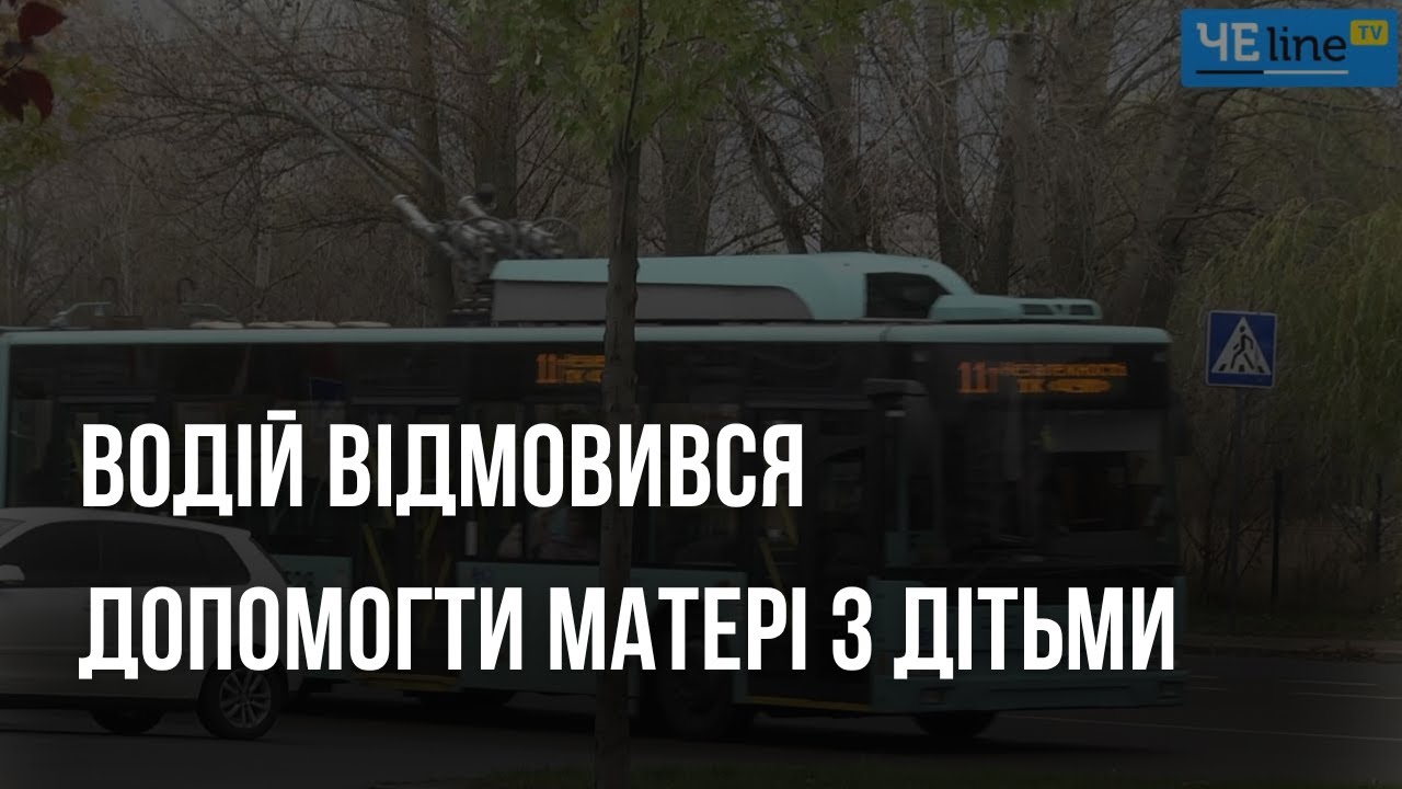 У Чернігові водій тролейбуса відмовився допомогти жінці з дітьми та поїхав