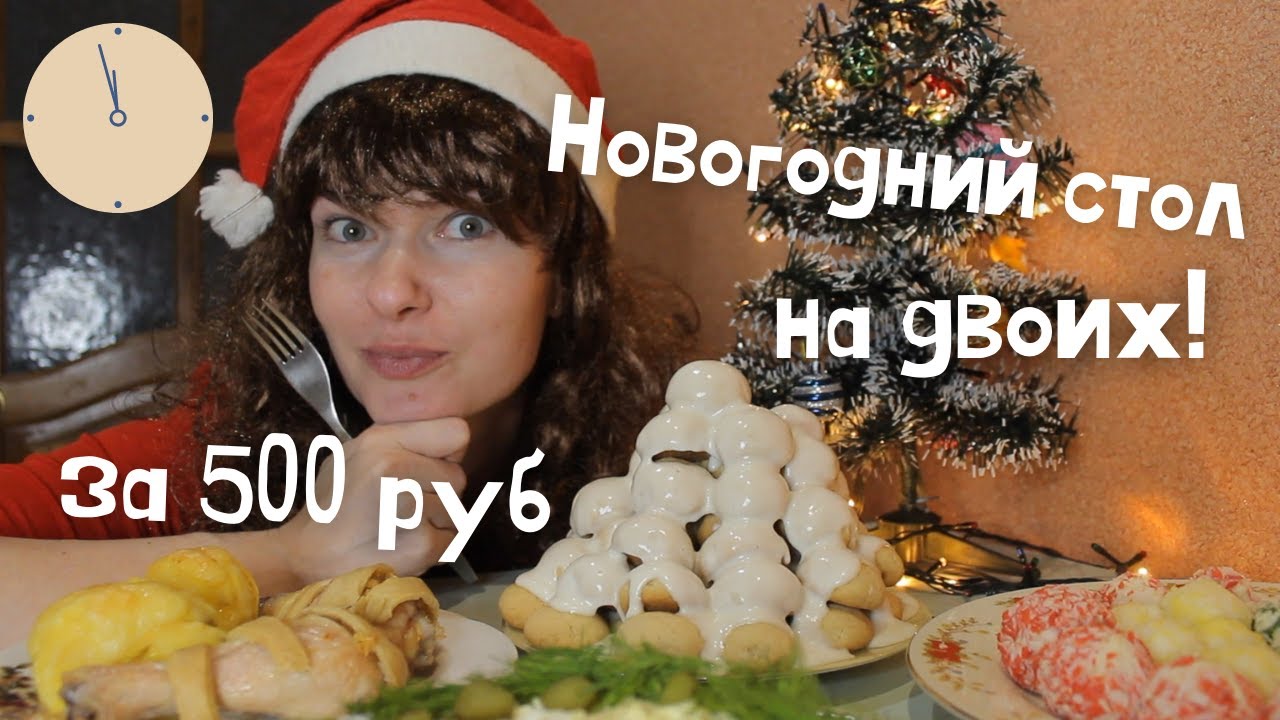 НОВОГОДНИЙ СТОЛ ЗА 500 РУБЛЕЙ ИЗ 5 БЛЮД НА ДВОИХ!