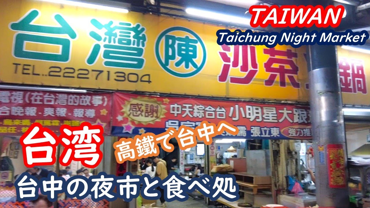 台湾　台灣高鐵で台中へ、台中の夜市と食べ処を紹介 TAIWAN 台湾【シニア夫婦・台湾旅行】旅ログ 062