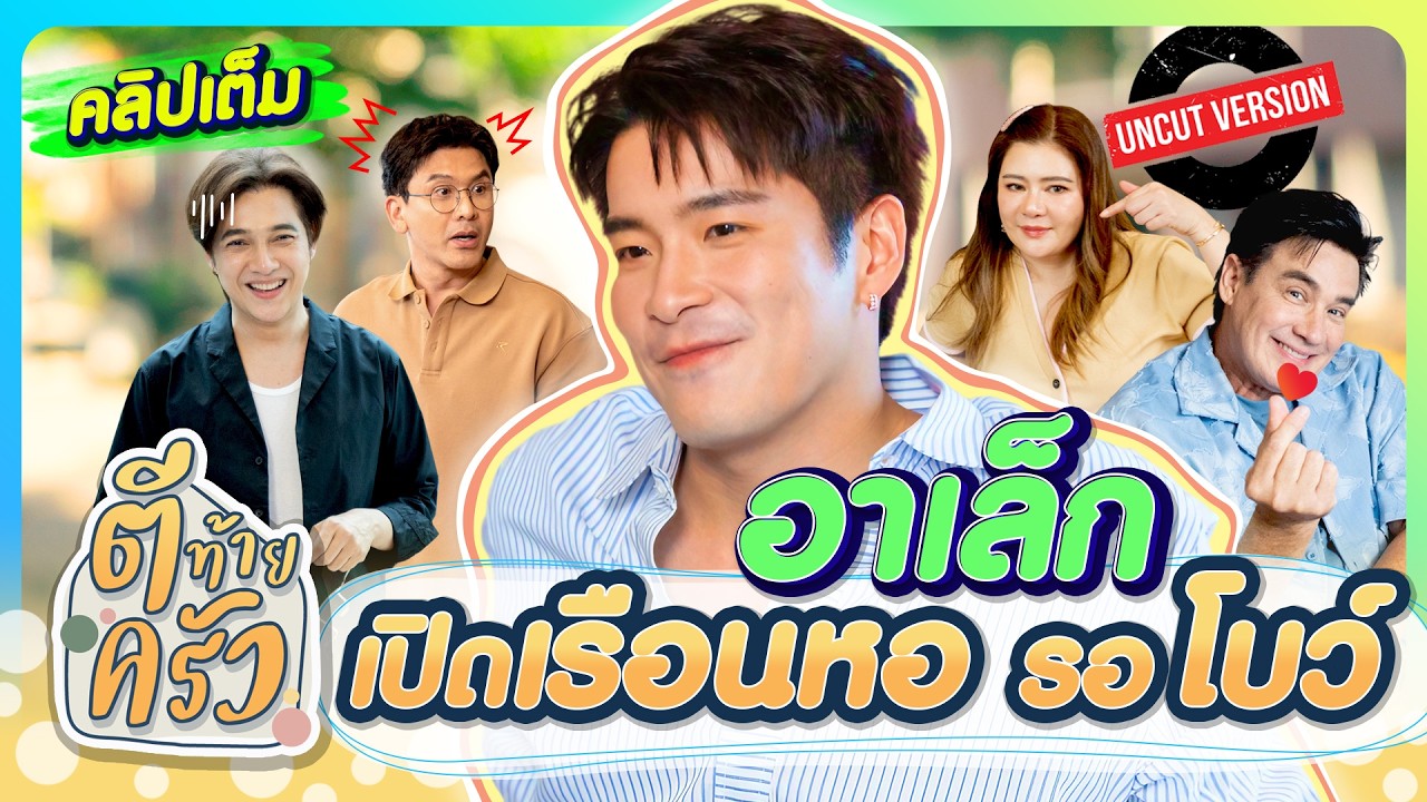 “อาเล็ก” เปิด”เรือนหอ“ รอ “โบว์” | ตีท้ายครัว อาเล็ก ธีรเดช 18พ.ค.68 คลิปเต็ม uncut