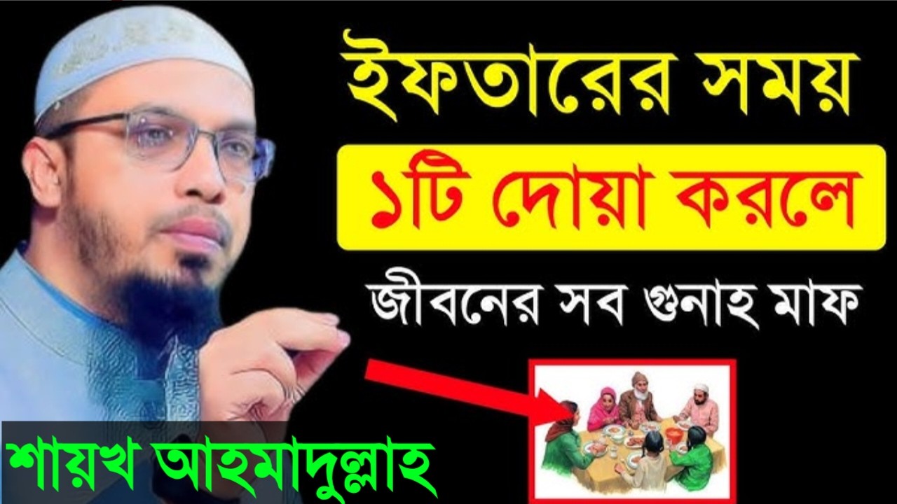 ইফতারের সময় যে দোয়াটি করলে জীবনের সব গুনাহ মাফ হয়ে যায়। জেনে নিন।আহমাদুল্লাহ।Mar 7, 202611:35 PM