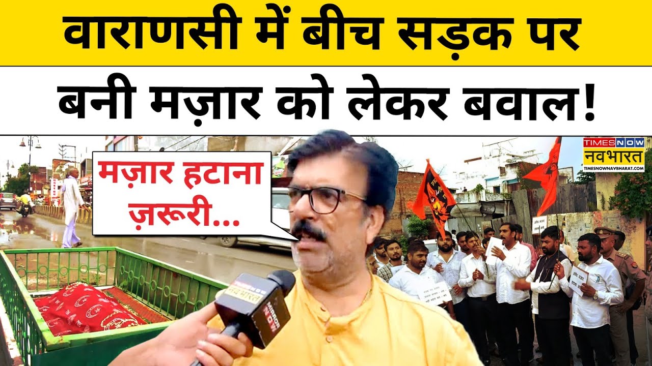 Varanasi Protest Against Mazar:बीच सड़क पर बनी मज़ार हटाने की माग।Latest News।UP News Today