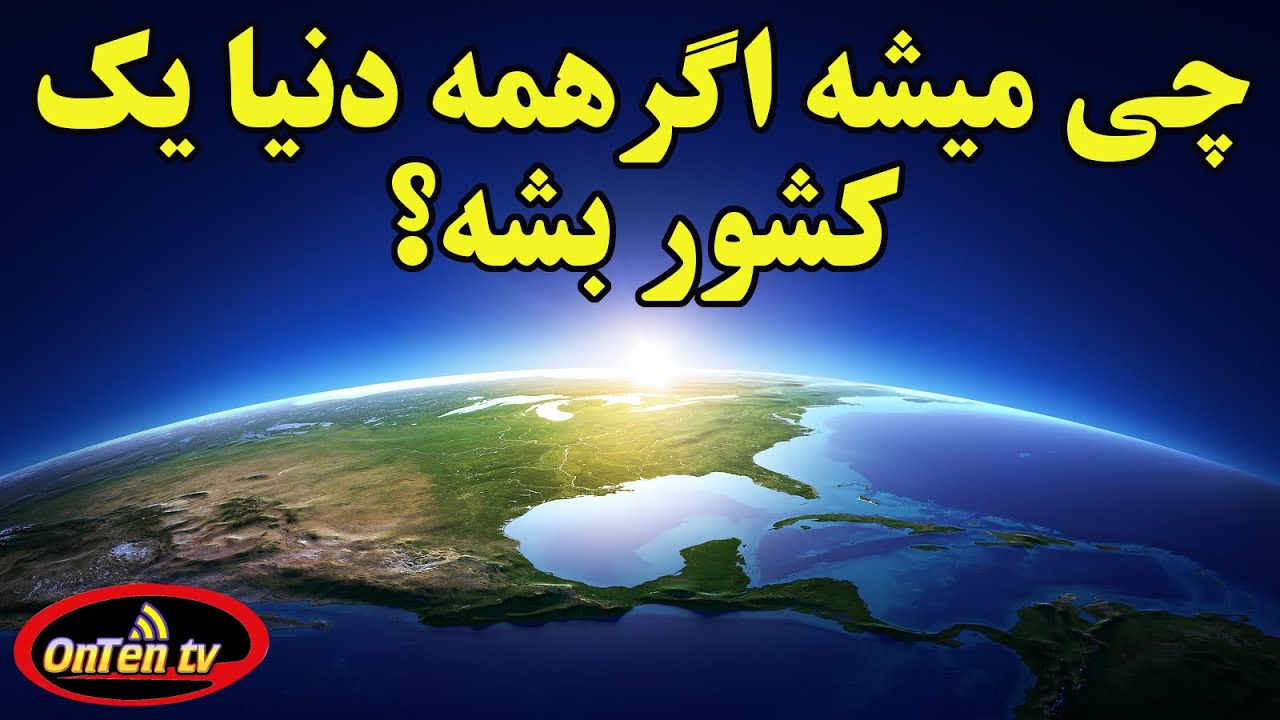 اگر همه مرزها و کشور ها جمع بشه و دنیا به یک کشور واحد تبدیل بشه، چی میشه؟