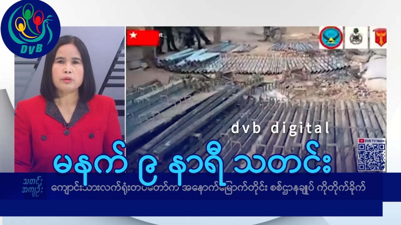 DVB Digital မနက် ၉ နာရီ သတင်း (၂၆ ရက် ဖေဖော်ဝါရီလ ၂၀၂၅)