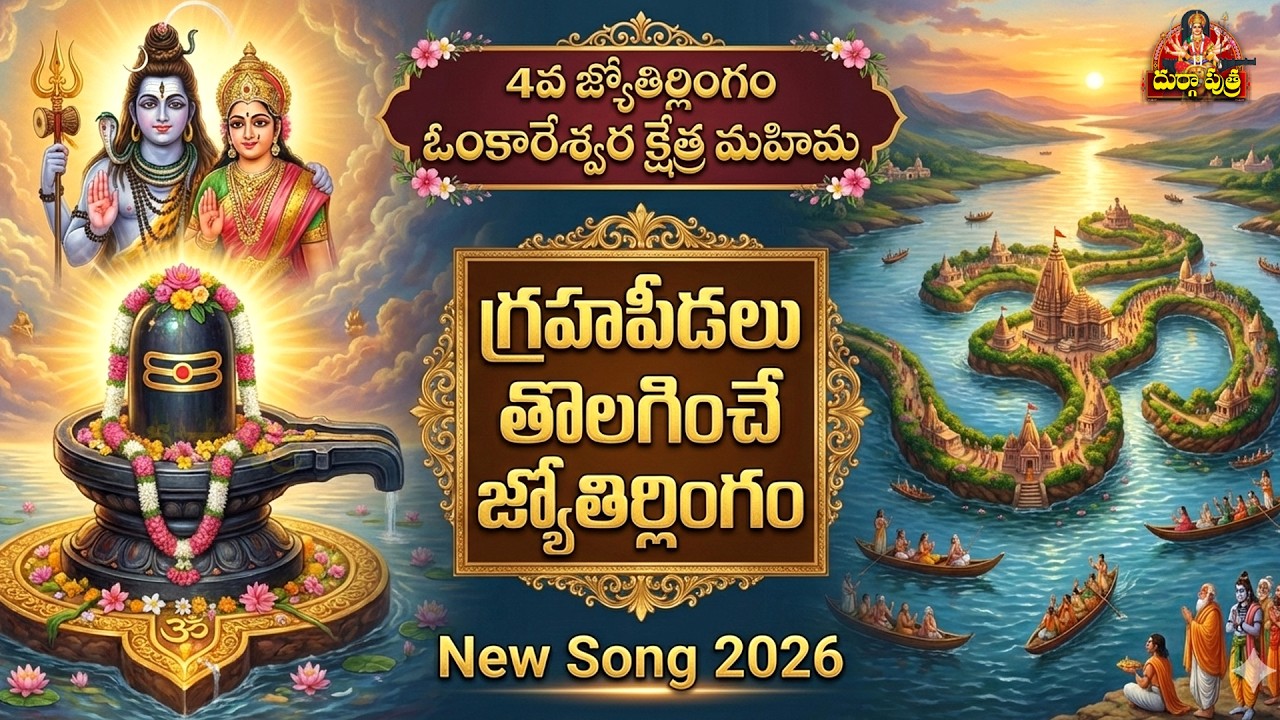 ఓంకారేశ్వర క్షేత్ర మహిమ | గ్రహపీడలు తొలగించే శక్తివంతమైన పాట🙏 | Omkareshwar New Devotional Song 2026