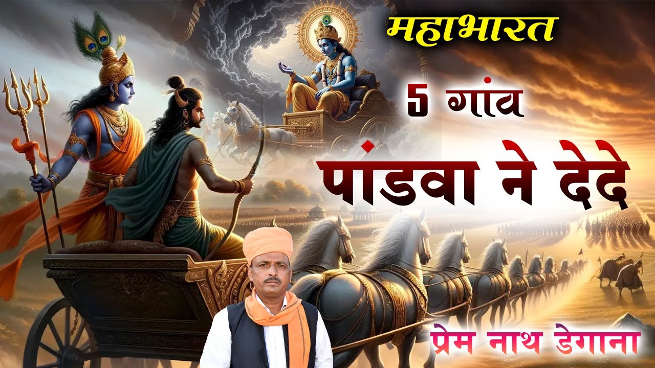 5 गांव पांडवा ने देदे /  5 gav Pandva Ne Dede /   प्रेम नाथ  / Prem Nath Degana / Mahabharat /