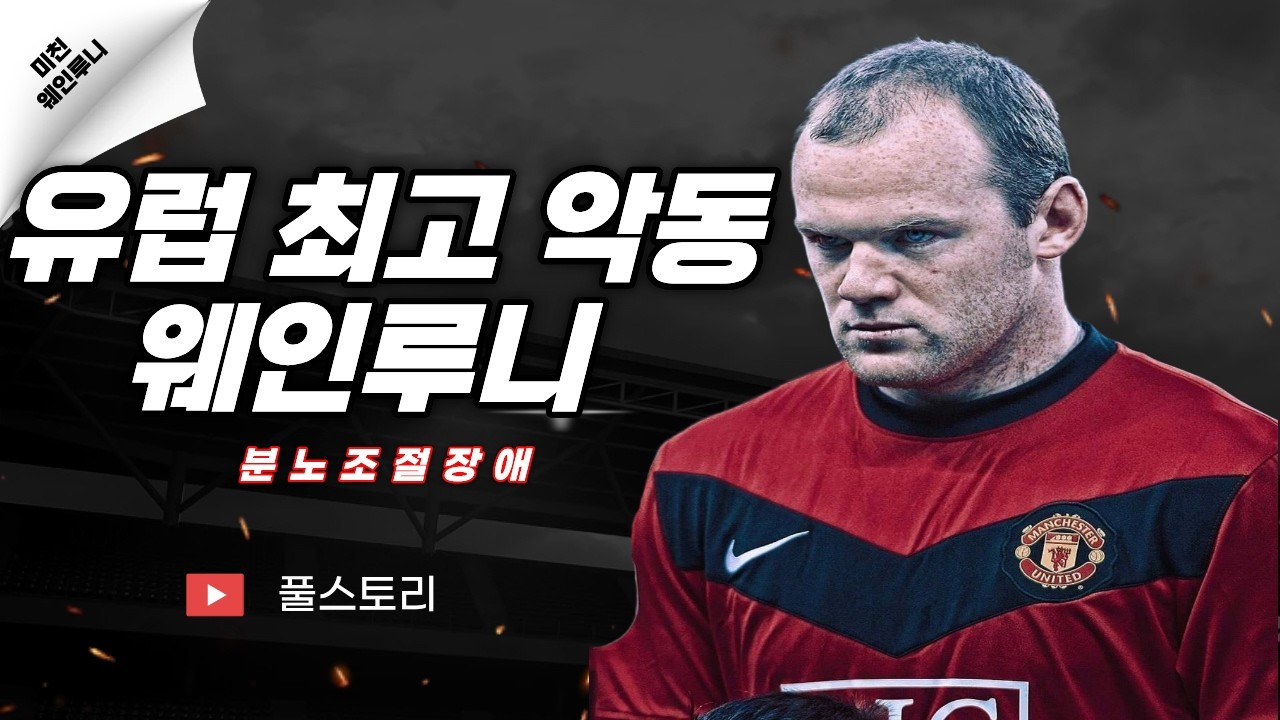 분노를 숨기지 못했던 천재, 축구 역사상 최악의 악동