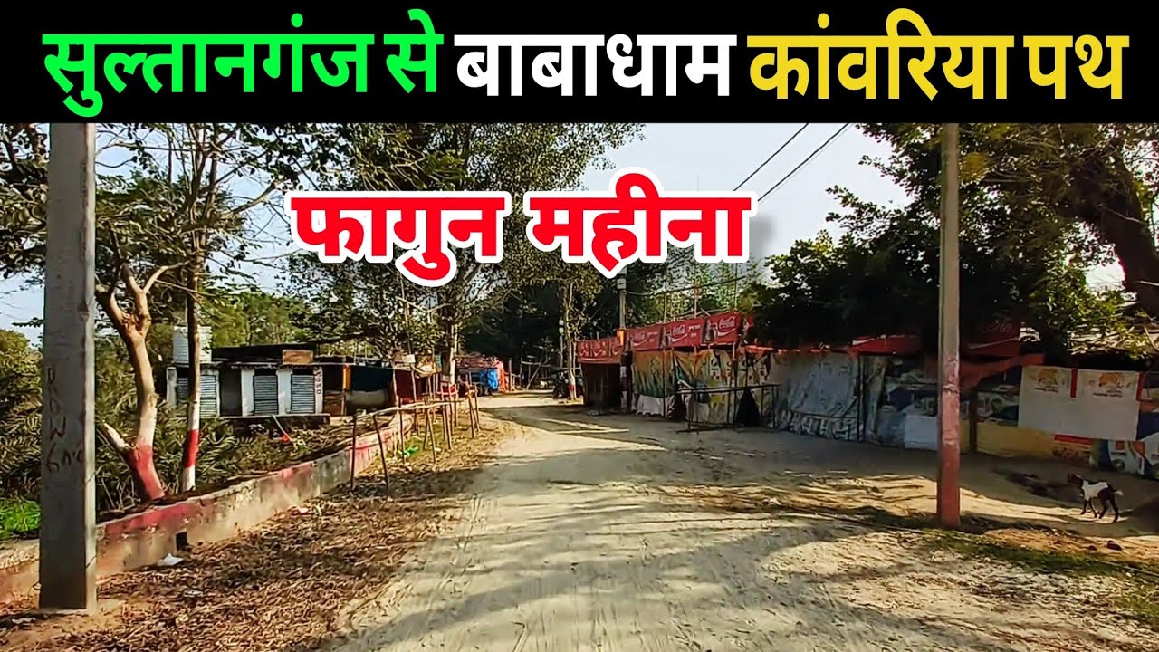 sultanganj to deoghar kanwar yatra 2025 | bol bam yatra 2025 | deoghar paidal yatra 2025 | babadham