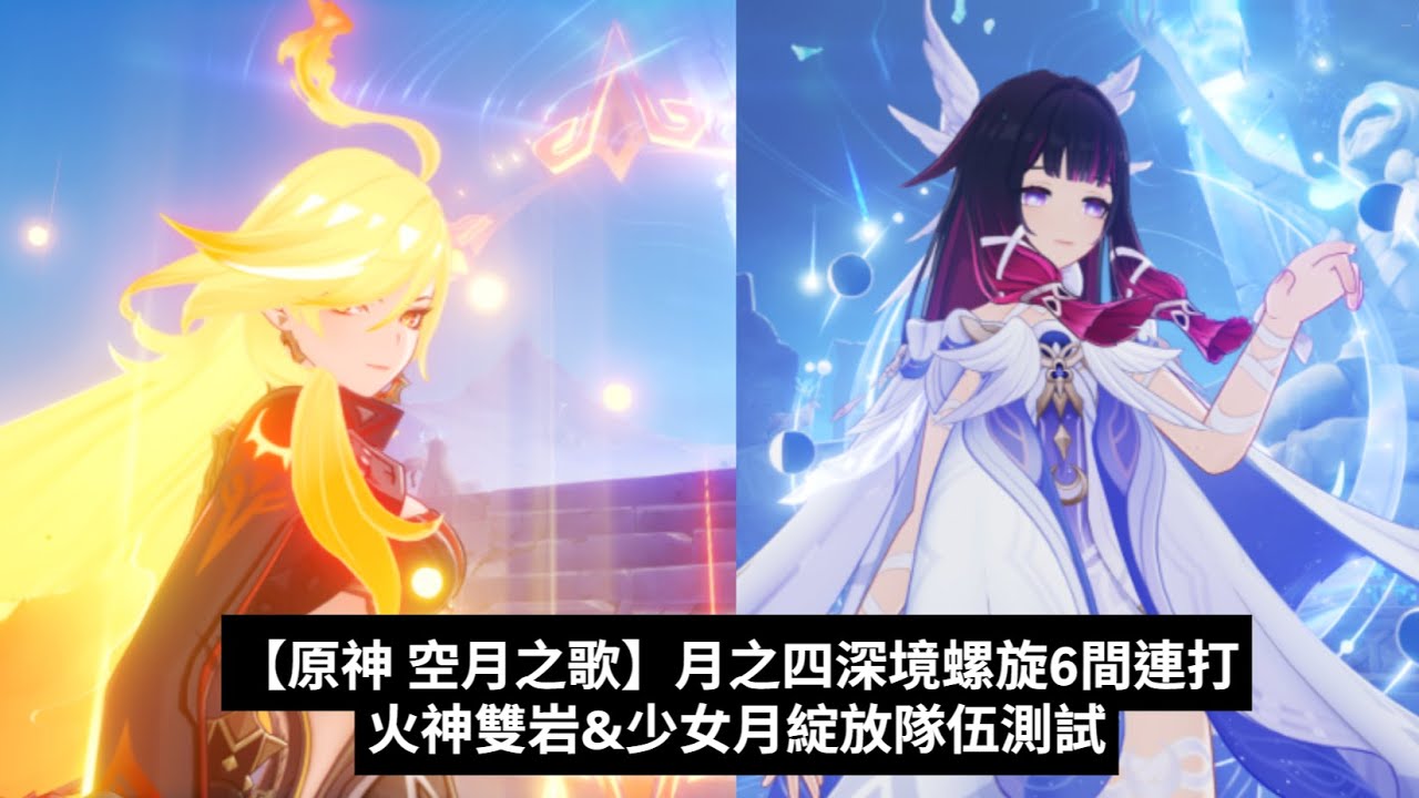 【原神 空月之歌】 月之四 深境螺旋六間連打  火神雙岩&少女月綻放PT測試