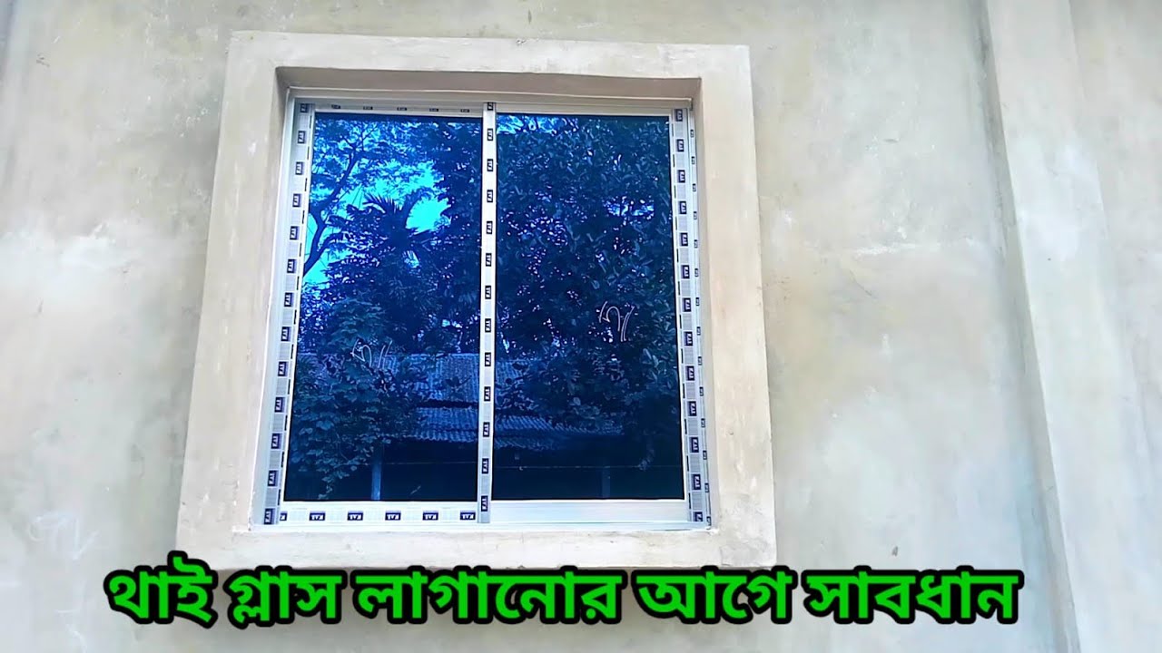 আধুনিক ডিজাইনের প্রেমিয়াম থাই গ্লাস। Best Thai  glass window solution. 