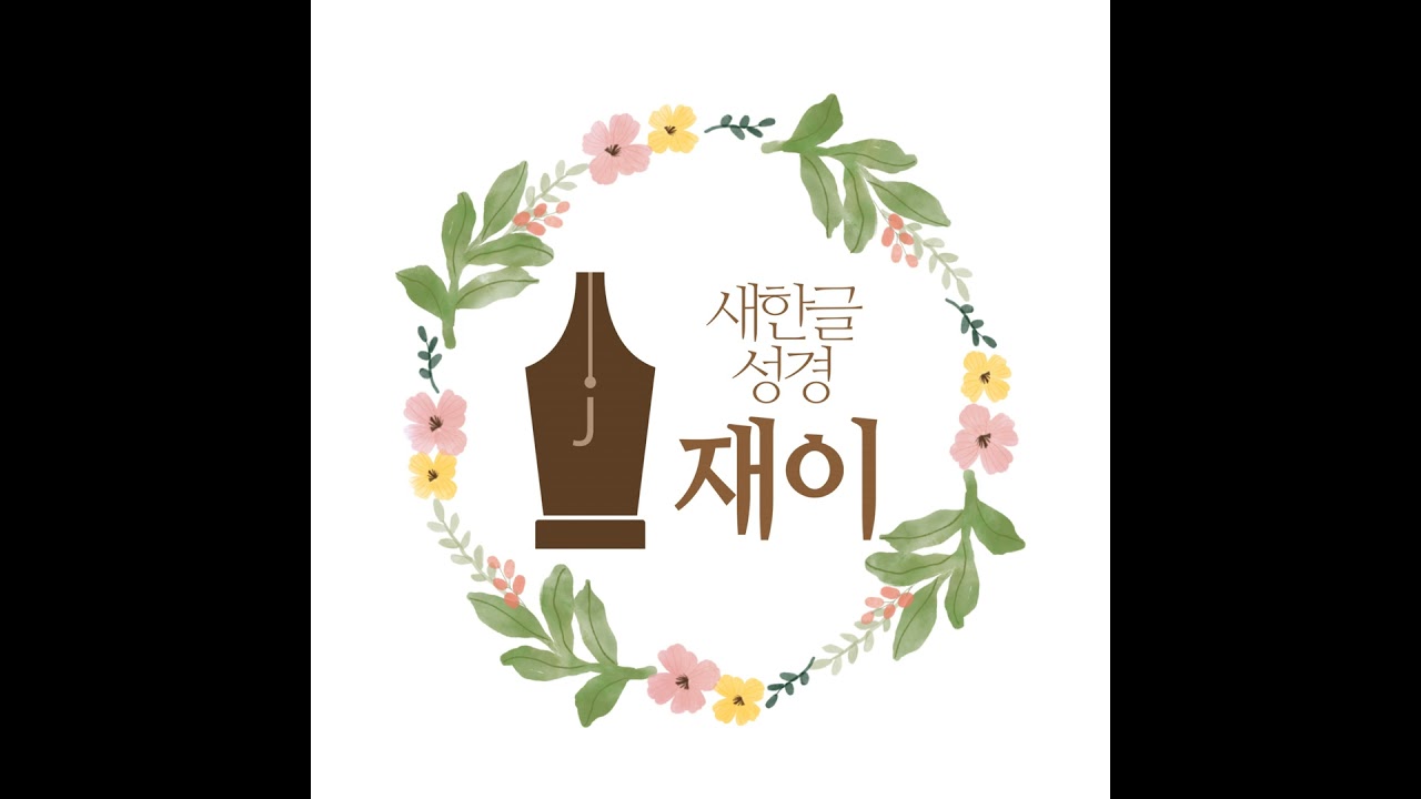 시편 141-150편 (새한글성경)