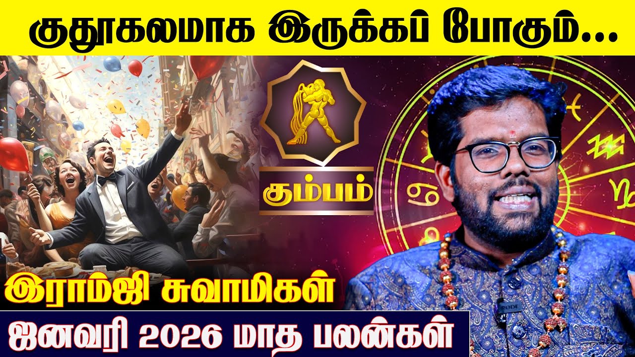 கும்ப ராசிக்கான 2026 ஜனவரி மாத பலன்கள் - Ramji Swamigal | Kumbam January Rasi Palan 2026