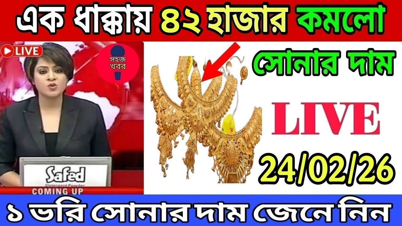 আজ সোনার বাজারে প্রচুর ধস || ajj ke sonar dam || Today Gold Price