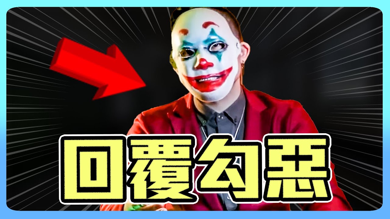 回覆勾惡的指控。