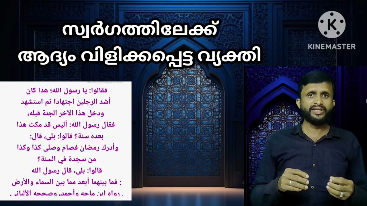 സ്വർഗത്തിലേക്ക് ആദ്യം വിളിക്കപ്പെട്ട വ്യക്തി | ഹദീസ് പഠനം | Only 5:13 minutes