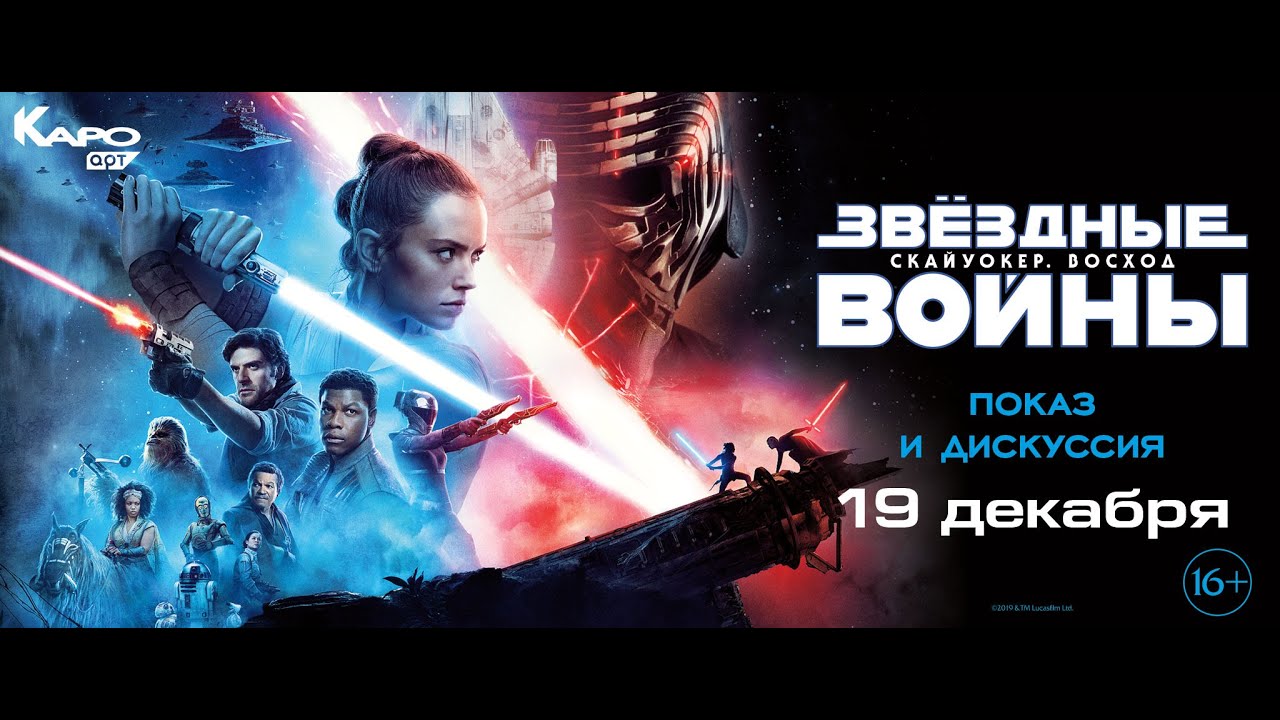 «Звёздные войны: Скайуокер. Восход» / разговор с Антоном Долиным