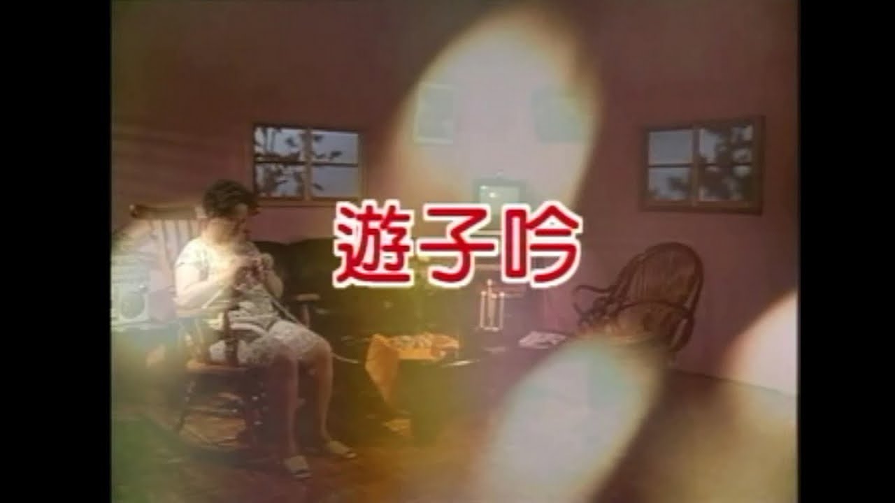 金馬兒童合唱團 - 遊子吟