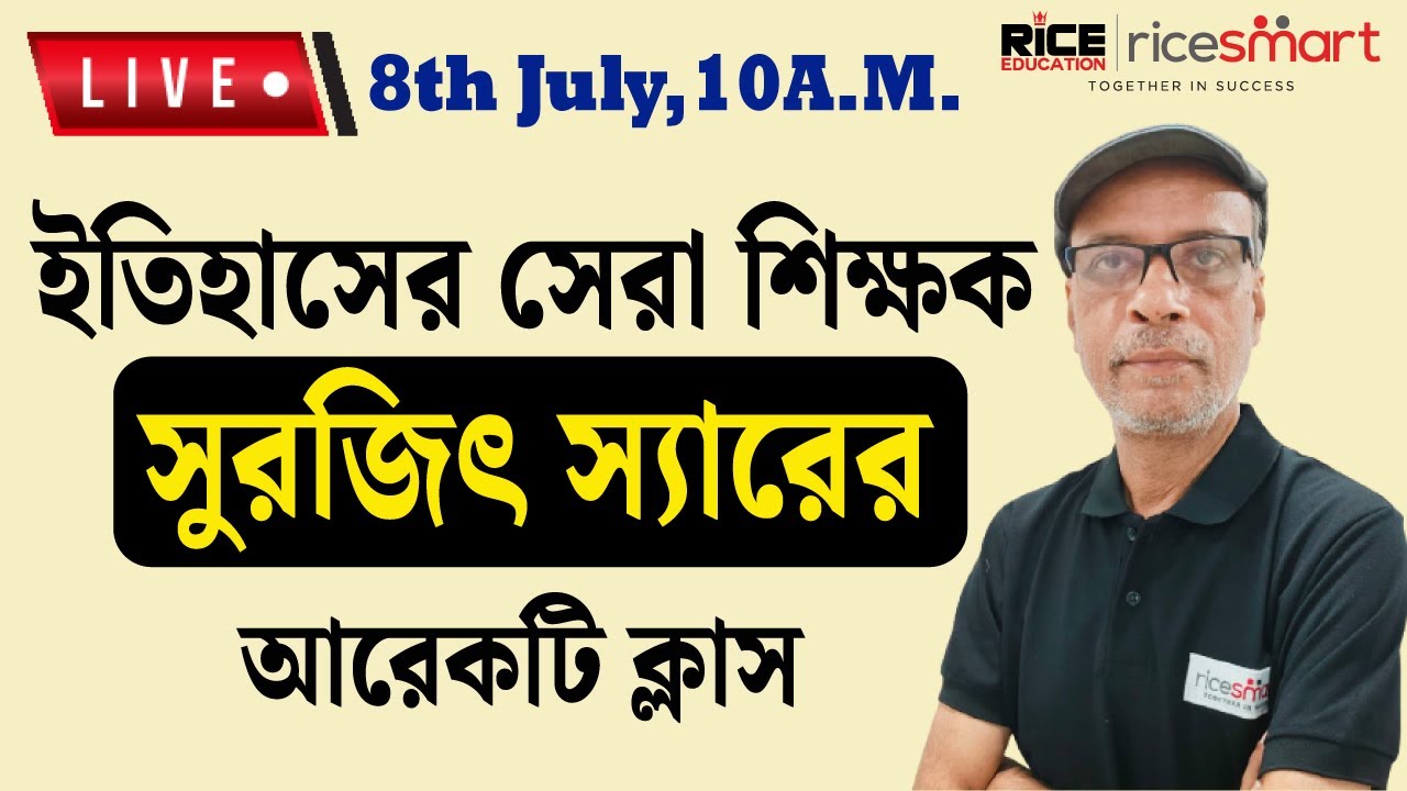 Indian History by Surajit Ghosh | অভিজ্ঞ শিক্ষক - সুরজিৎ স্যারের ক্লাস | RICE Education #wbcs