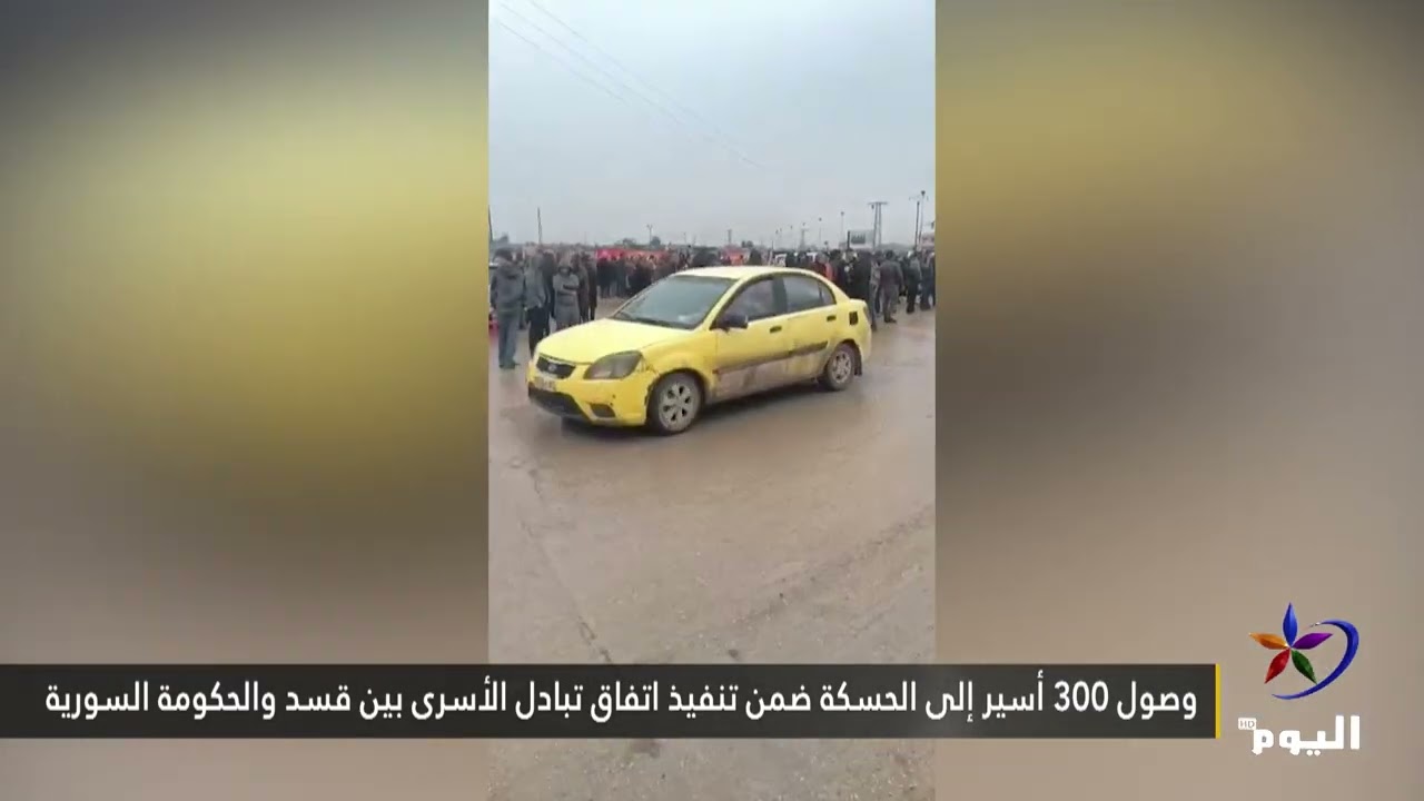 وصول 300 أسير إلى الحسكة ضمن تنفيذ اتفاق تبادل الأسرى بين قسد والحكومة السورية