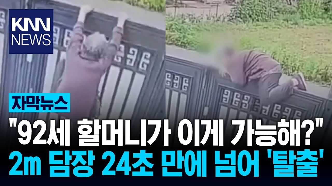 92세 할머니의 '미션 임파서블'? 요양원 담장 넘어 탈출해 '깜짝' / KNN