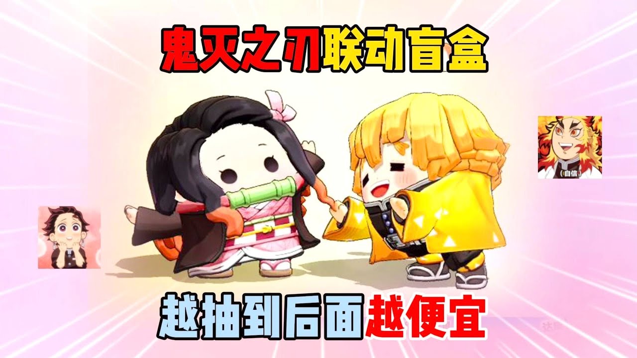 蛋仔派对： 鬼灭之刃联动盲盒！越抽到后面越便宜？#蛋仔派对 #蛋仔派對