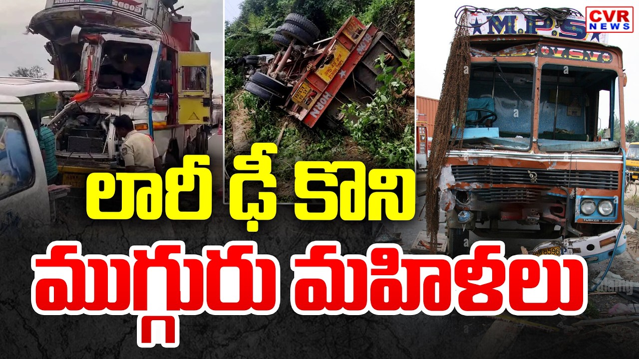 Massive Lorry Accident In Srikakulam District | CVR News