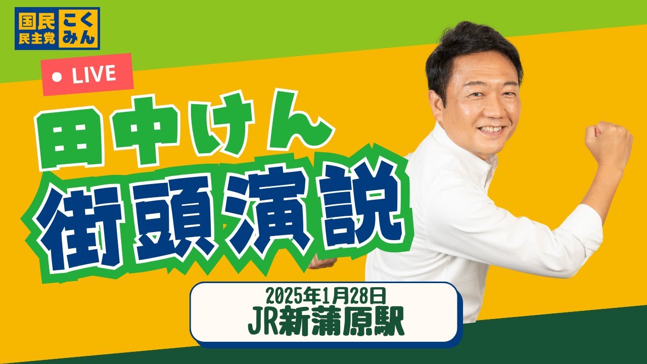 【国民民主党】田中けん 新蒲原駅前街頭演説 2026/1/28