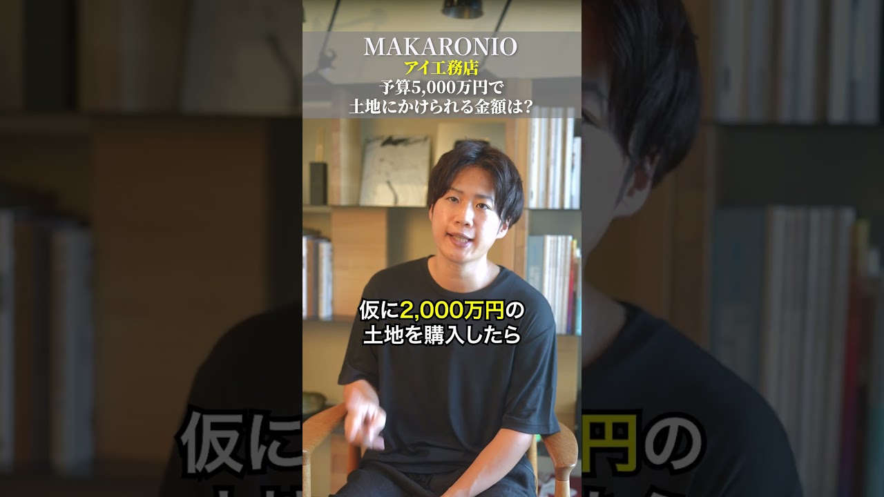 アイ工務店、予算５０００万円で土地にかけられる金額は？ #ハウスメーカー #注文住宅