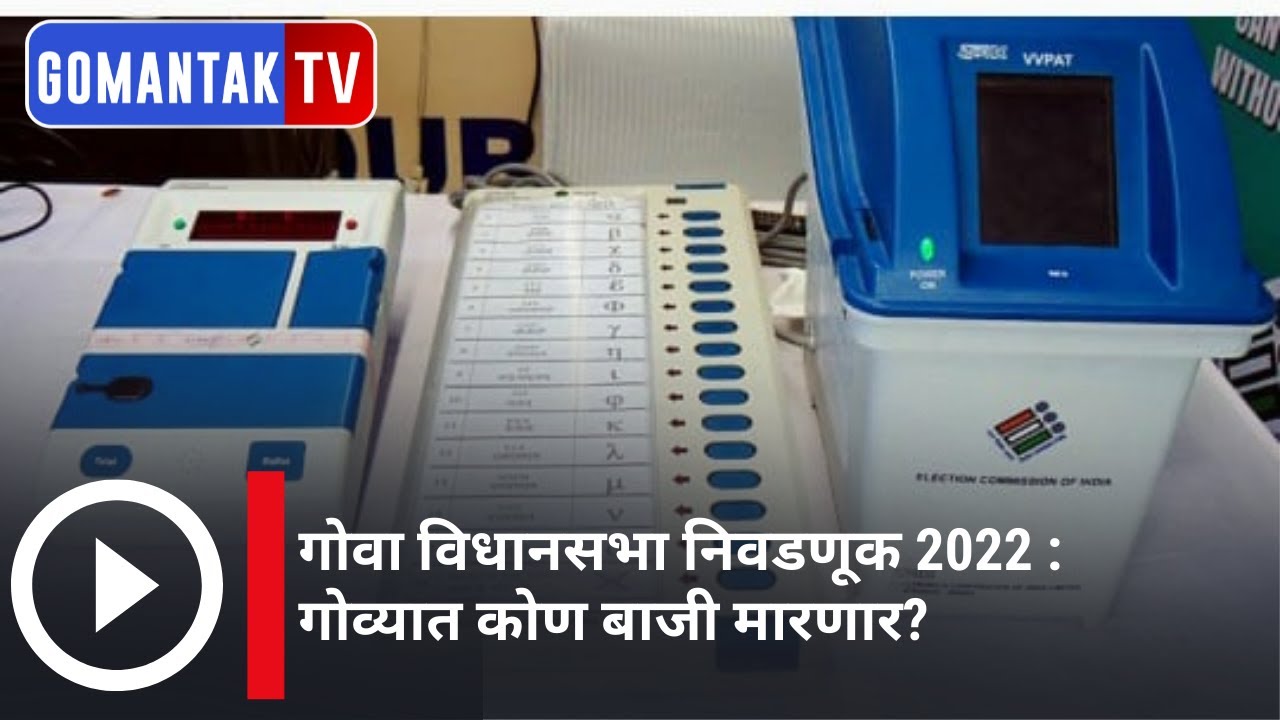 Goa Assembly Election 2022 : Who will win? | Gomantak tv
