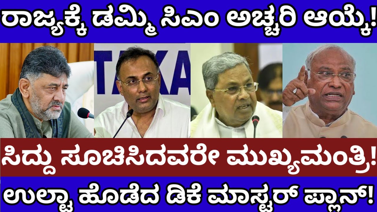ರಾಜ್ಯಕ್ಕೆ ಡಮ್ಮಿ ಸಿಎಂ ಸಿದ್ದು ಕೈಗೊಂಬೆಗೆ ಮುಖ್ಯಮಂತ್ರಿ ಪಟ್ಟ!ಡಿಕೆ ಪ್ಲಾನ್ ಉಲ್ಟಾ!Siddaramaih Dk Shivakumar