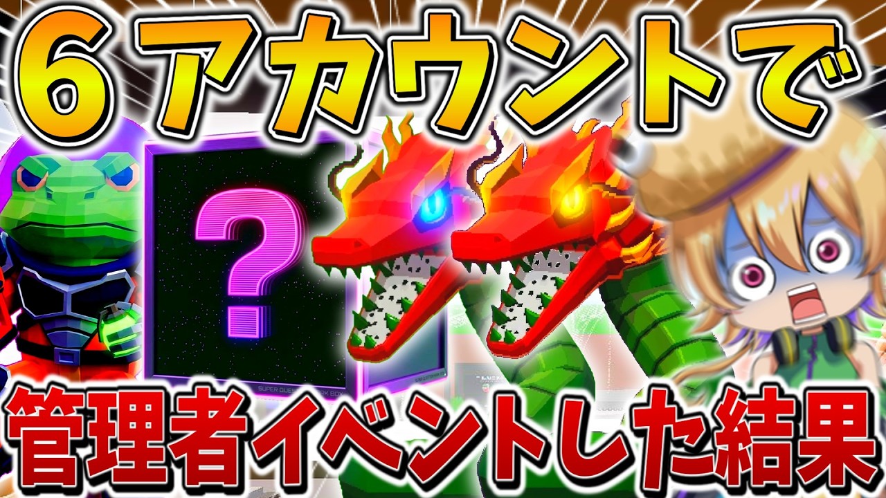 【衝撃】ガチえぐい、、管理者イベントに「6アカウント」で参戦した結果、最強のグランデボックスに遭遇し、まさかの、、【フォートナイト】【ゆっくり実況】【Switch】