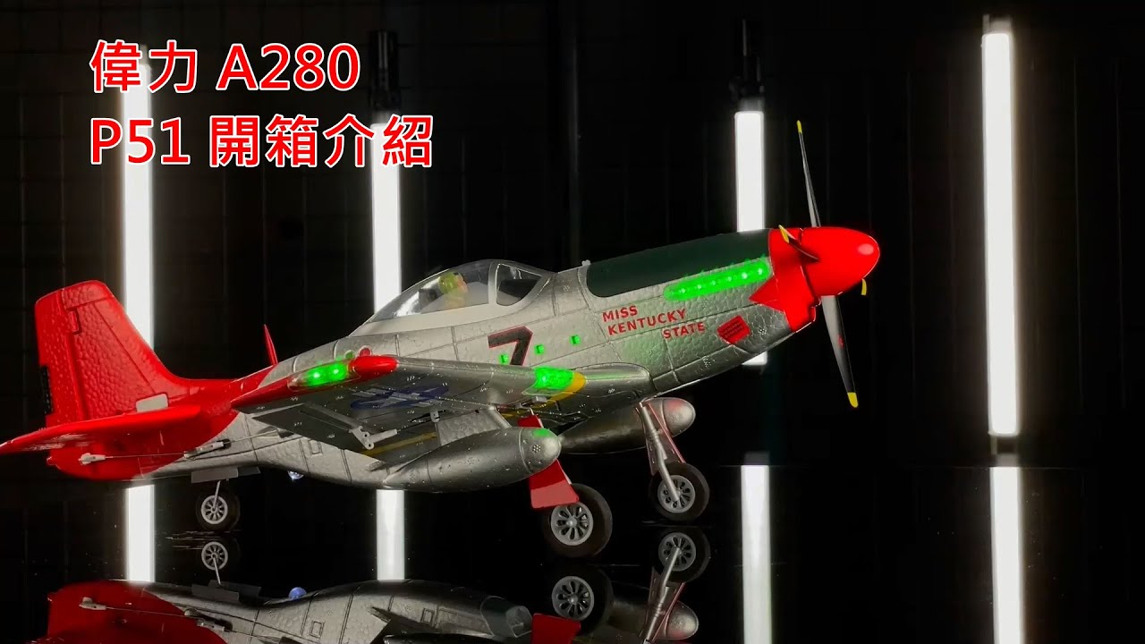 偉力 A280 P51 2s/無刷 固定翼 開箱 組裝 設定簡介