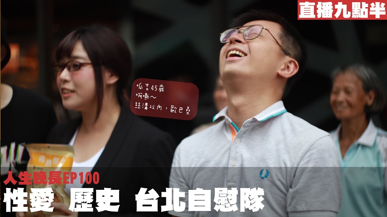 【呱吉直播】人生晚長EP100：性愛 歷史 台北自慰隊