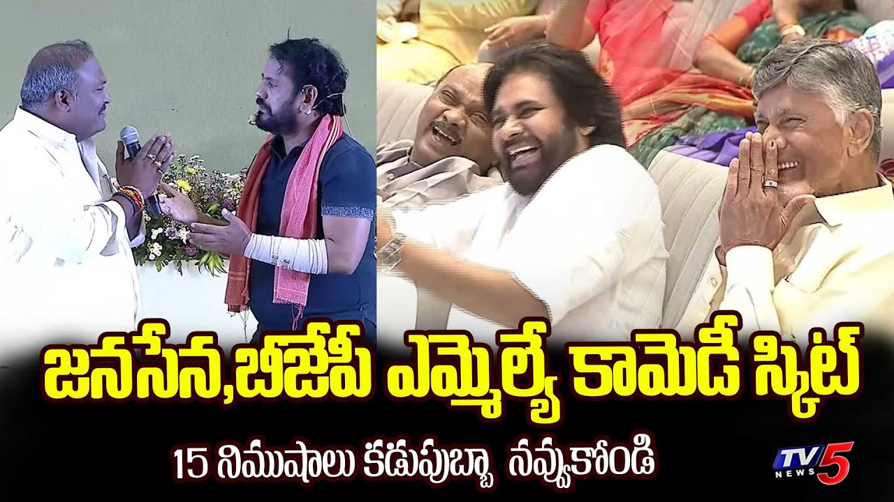 Janasena & BJP MLA Hilarious Comedy Skit | Chandrababu, Pawan Kalyan | TV5 Entertainment