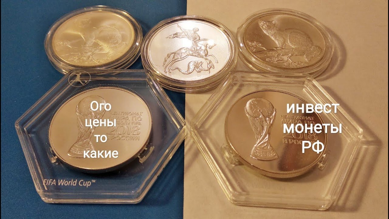 Что с ценой 3 рубля Соболь Георгий победоносец футбол 2018 серебро инвестиции в России 2020