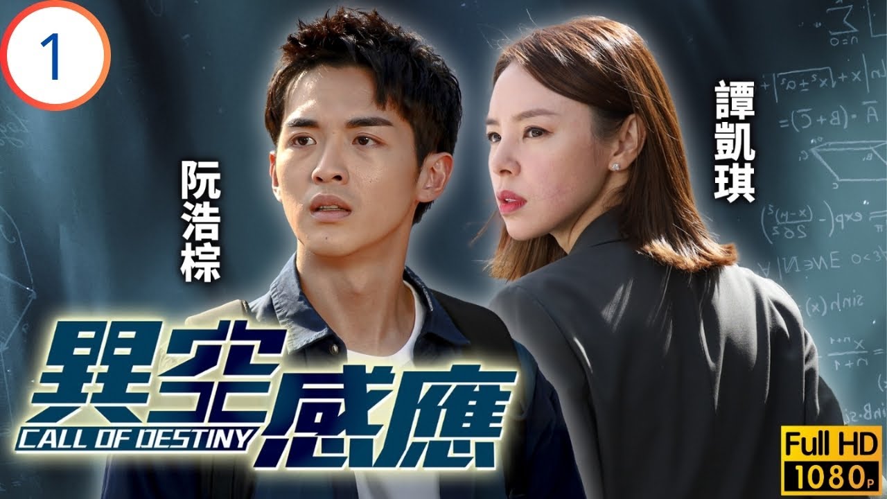 TVB懸疑劇 | 異空感應 01/25 | 陳家樂(日進)收到神秘人Mary的求救電郵 | 陳家樂 | 陳曉華 | 阮浩棕 | 譚凱琪 | 粵語中字 | 2024