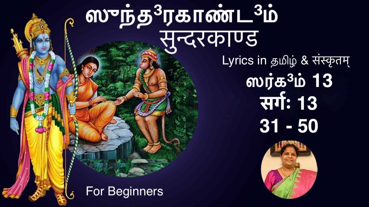 ஸுந்த³ரகாண்ட³ம் ஸர்க³ம் 13 (கற்க) सुन्दरकाण्ड सर्गः 13 (31-50)