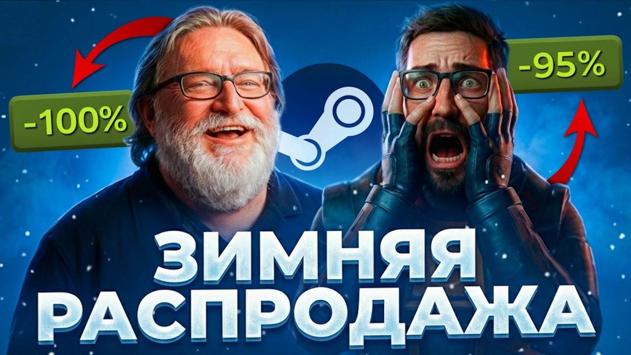 Лучшие игры со скидками в STEAM до -95% на Зимней Распродаже 2025🔥