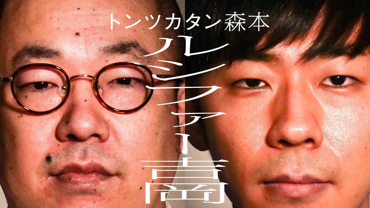 【タイマン】ルシファー吉岡×トンツカタン森本
