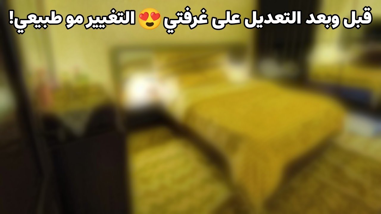 غرفتي النوم الجديدة بعد التعديل 😍 ما توقعت تصير هيك!