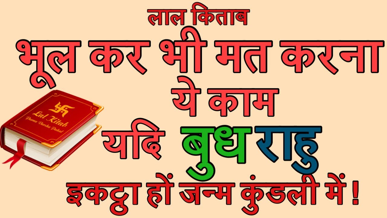 भूल कर भी मत करना ये काम यदि बुध राहु इकट्ठा हो कुंडली में ! Budh Rahu conjunction in red book!