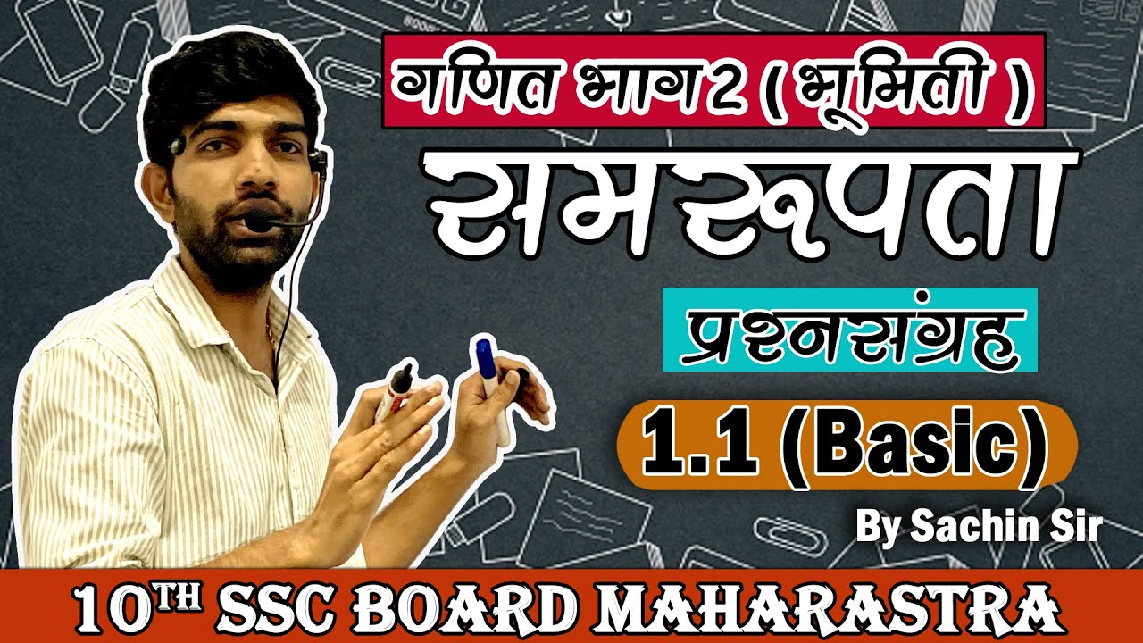 प्रश्नसंग्रह 1.1 (Basic)| समरूपता |SAMRUPTA | गणित भाग- 2 |10th class Maharashtra Board Hindi Medium
